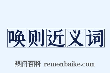 唤则近义词是什么意思的图片